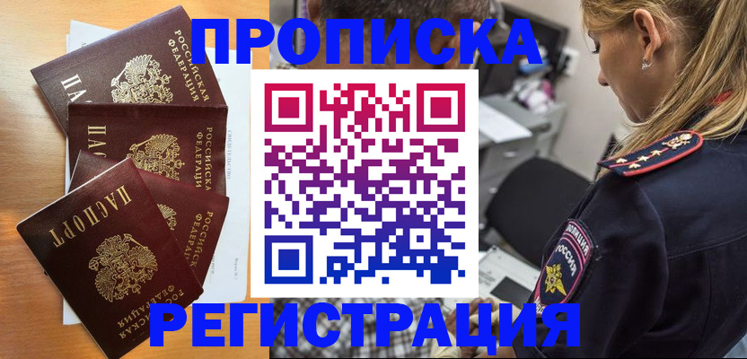 прописка штамп в Волжском